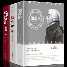 正版3册国富论 博弈论 经济常识一本全 亚当斯密/西方经济学原理基础入门资本论解释宏观微观通识魔鬼小岛经济学的思维方式图书籍