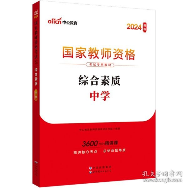 中公教育2019国家教师资格证考试教材：综合素质中学