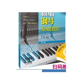 新编钢琴基础教程 第一册 扫码赠送音频  新钢基  上海音乐出版社