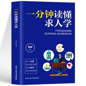 正版 一分钟读懂求人学 职场谈判的技巧人脉关系书 高情商聊天术为人处世的沟通技巧书 每天懂点人情世故说话的艺术职场秘籍成功学