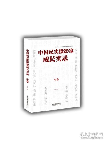 中国纪实摄影家成长实录（中卷）