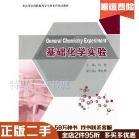 二手基础化学实验刘静主编东南大学出版社97875641243
