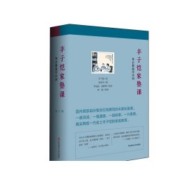 2021中国好书 丰子恺家塾课 外公教我学诗词 套装2册 孙辈回忆撰写 诗词漫画 轶事真情 附赠丰子恺漫画大海报 华东师范大学出版社