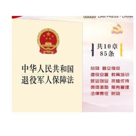 2020版 中华人民共和国退役军人保障法 法律出版社