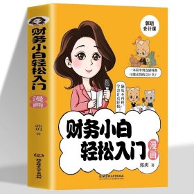 抖音同款】财务小白轻松入门漫画书 新手小白学财务会计入门零基础自学书籍 会计借贷纠纷税法基础知识财务基础知识入门自学书籍