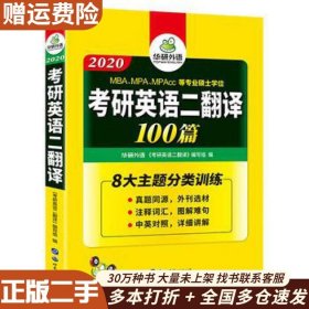 二手考研英语二翻译100篇华研外语世界图书出版公司97875