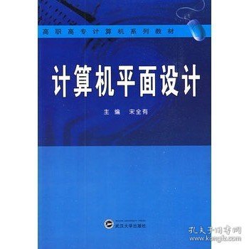 高职高专计算机系列教材：计算机平面设计