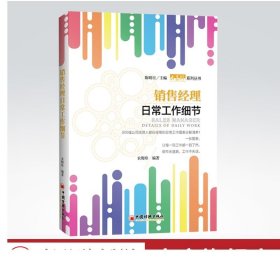 销售经理日常工作细节 企业管理书中层领导实务销售经理企业管理工作细节书经理职业规划经理入门教程经理工作方法