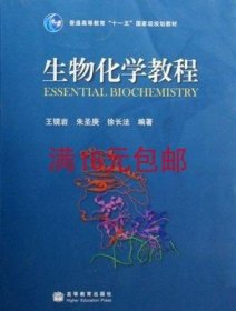 生物化学教程：普通高等教育十一五国家级规划教材