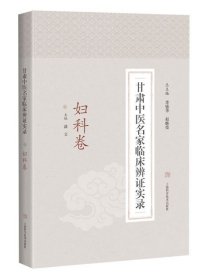 甘肃中医名家临床辨证实录·妇科卷