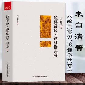 朱自清文集 经典常谈 论雅俗共赏正版 解读周易学习工具书四书五经史记楚辞说文解字国家经典诵读启蒙书初高中生课外书现当代文学