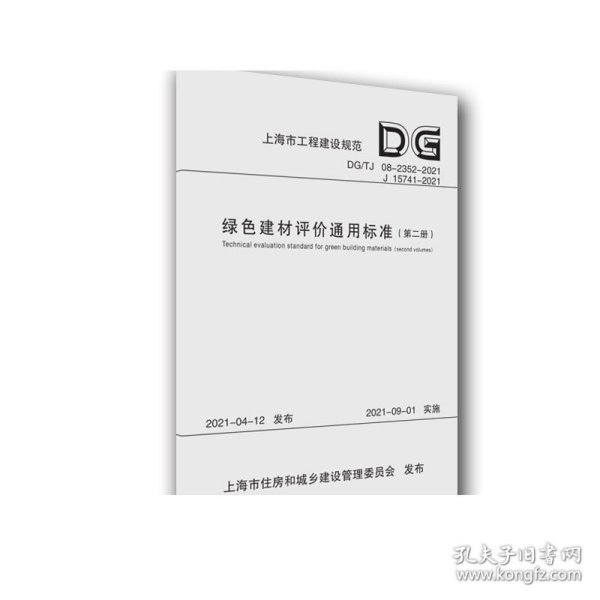 绿色建材评价通用标准（第2册DG\\TJ08-2352-2021J15741-2021）/上海市工程建设规范