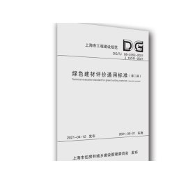 绿色建材评价通用标准（第2册DG\\TJ08-2352-2021J15741-2021）/上海市工程建设规范