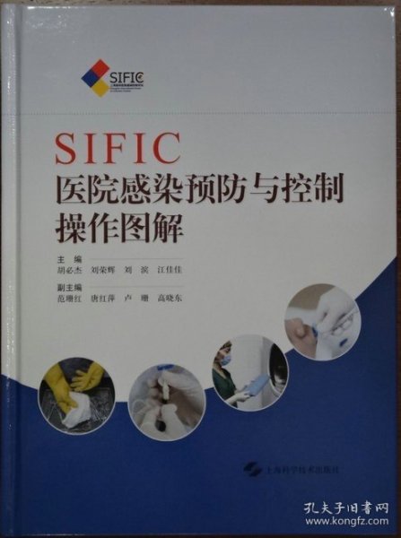 SIFIC医院感染预防与控制操作图解