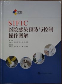 SIFIC医院感染预防与控制操作图解
