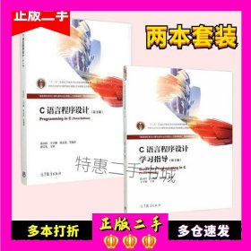 C语言程序设计第三3版苏小红教材+学习指导第三版2本考研