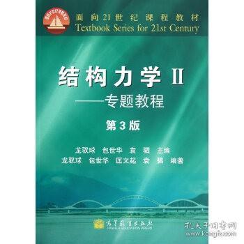 结构力学II 专题教程 第3版 龙驭球 包世华 袁驷 9787040348224