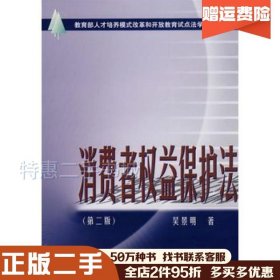 二手消费者权益保护法吴景明　著中国政法大学出版社978756