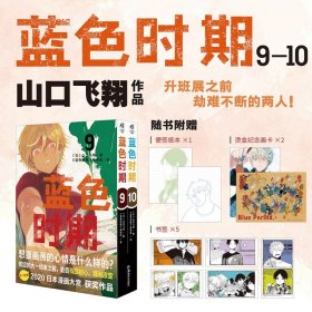 【赠烫金卡×2+便签纸×1+书签×5】正版 蓝色时期漫画9-10 套装2册山口飞翔蓝色时期简体中文青春动漫画册日本漫画书天闻角川