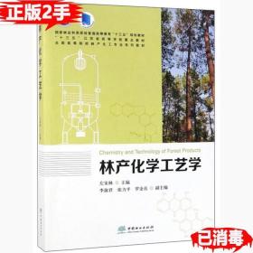 林产化学工艺学/全国高等院校林产化工专业系列教材