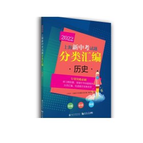 2022上海新中考试题分类汇编历史
