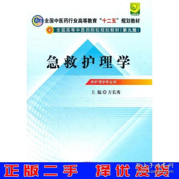 全国中医药行业高等教育“十二五”规划教材·全国高等中医药院校规划教材（第9版）：急救护理学