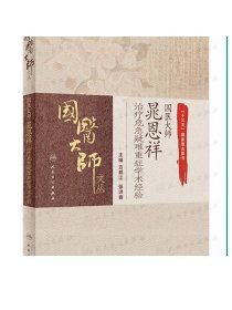 国医大师晁恩祥治疗危急疑难重症学术经验 方邦江 张洪春主编 9787117311649 2021年8月参考书