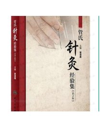 管氏针灸经验集 第2版 管遵惠 主编 中医药 9787117224642 2016年7月参考书 人民卫生出版社