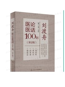 刘渡舟医论医话100则（第2版） 2022年8月参考书 9787117333634