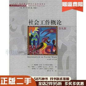 二手社会工作概论(第九版)(美)法利等著，隋玉杰等译上海科学