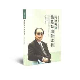 贺鸿琛传：悠悠景山教改情