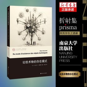 论技术物的存在模式 当代学术棱镜译丛 吉尔贝 ·西蒙东 编著 重点提出并研究了“技术物”的概念 南京大学出版