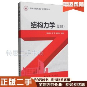 二手结构力学第2册陈水福陈勇杨骊先著中国建筑工业出版社978