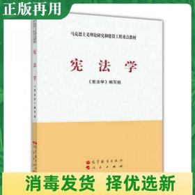 马克思主义理论研究和建设工程重点教材：宪法学