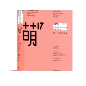 “华东师大杯”第17届全国新概念作文大赛获奖作品选：萌17