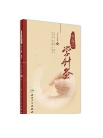 零起点学针灸 天下无疾 著 (七年磨一剑，继《零起点学中医》后，又一经典力作) 9787117236843 2016年12月参考书 人民卫生出版社