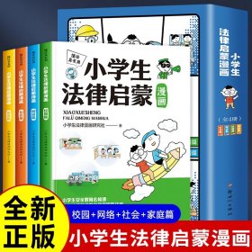 全4册 小学生法律启蒙漫画书籍正版 6-12岁儿童安全教育书 写给孩子的漫画法律启蒙书 小学生保护自己的书法律常识普及反校园霸凌