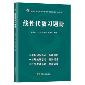 线性代数习题册姚玲玲 沈亮 张小向 陈建龙编著东南大学出版社