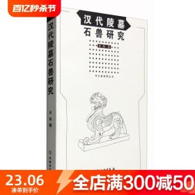 汉代陵墓石兽研究 另荐 吴城文化 汉代墓室壁画 交河故城的形制布局 隋代佛教窟龛 中国艺术考古学初探  考古新视野丛书 文物出版