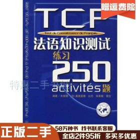 二手TCF:法语知识测试练习250题朱佩娟，（法）比约，（法