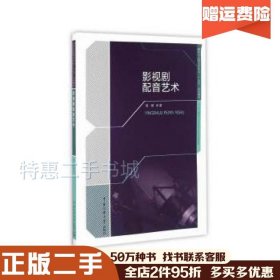 二手影视剧配音艺术高珊　著中国传媒大学出版社97875657