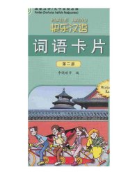快乐汉语 词语卡片 第二册（德语版）