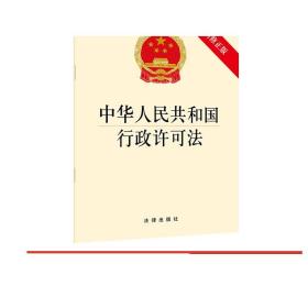 中华人民共和国行政许可法（最新修正版） 法律出版社