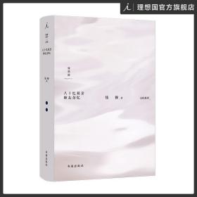 钱穆：八十忆双亲 师友杂忆