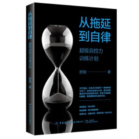 35元任选5本正版从拖延到自律 超级自控力训练计划舒娅励志特别提醒制订情绪清单实用方法适度乐观 找到价值 防止分心养成自律终结