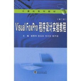 Visual FoxPro程序设计实验教程（第二版）9787307074408胡西林，别玉兵，龙文佳，等