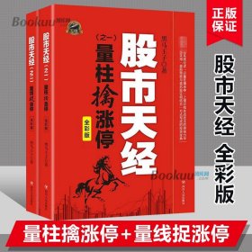 股市天经2册 量柱擒涨停+量线捉涨停(修订版)炒股书 股票投资狙击涨停板股票超短线交易书籍金融理财书籍