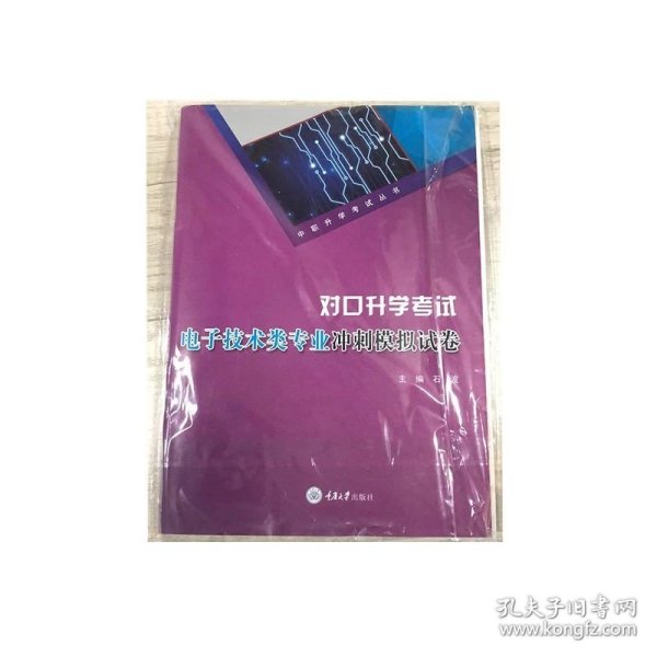 对口升学考试电子技术类专业冲刺模拟试卷