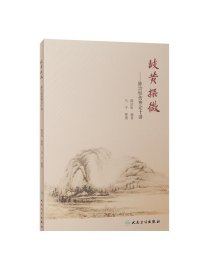 岐黄探微 陈治恒伤寒论十讲 陈治恒 马宇 主编 9787117234634 2016年11月参考书 人民卫生出版社