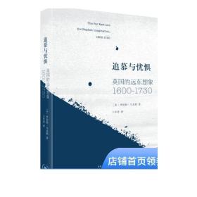 追慕与忧惧：英国的远东想象（1600—1730）